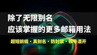 无限别名只是小菜、电子邮箱的必会玩法，使用电子邮箱的正确姿势：无限