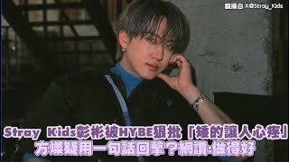 Stray Kids彰彬被HYBE狠批「矮的讓人心疼」 方燦疑用一句話回擊？網讚：做得好｜小娛樂