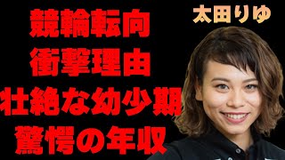 太田りゆが陸上を諦めて“競輪”に転向した理由や壮絶すぎる幼少期に言葉を失う…「ガールズケイリン」で活躍する選手の衝撃の年収額に驚きを隠せない…