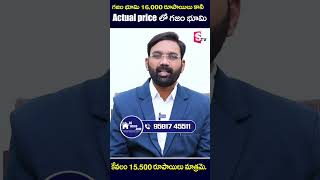 గజం భూమి 16,000 రూపాయలు కానీ Actual Priceలో | 46 acres | SumanTV