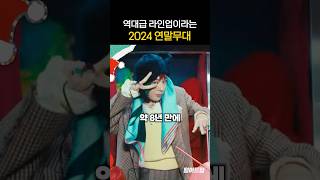 역대급 라인업이라는 2024 연말무대