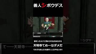 裏切ったルナに責められるのは分かる、でも天明寺てめーはダメだ➡そもそもおめーも裏切っとるやないかぁっ!?【極限脱出ADV 善人シボウデス】