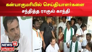 Rahul Gandhi Bharat Jodo Yatra Day 3 | Kanyakumari-யில் செய்தியாளர்களை சந்தித்த Rahul Gandhi