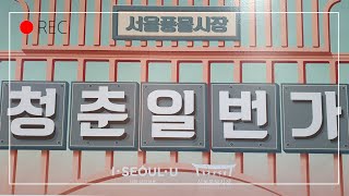 서울풍물시장 청춘1번가, 서울 만물시장, 벼룩시장, 신설동 공영주차장