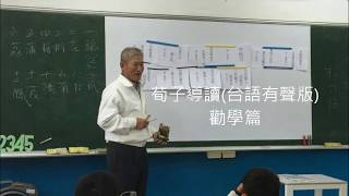 陳全來 荀子導讀勸學篇(台語有聲版)