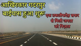 आखिर शुरू हुआ गदरपुर बाईपास, हजारों लोगों को मिली राहत#uttrakhand #gadarpur #bypassroad