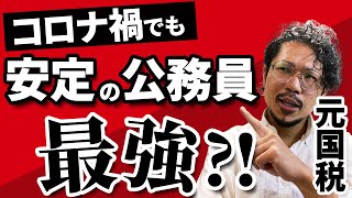 安定の公務員になりたい！メリットデメリットは？福利厚生、休み、出世や収入は？元国税局が語る！～コロナ禍でも最強?!～