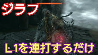 長手の百足ジラフはＬ１を適当に押して倒す【sekiro】