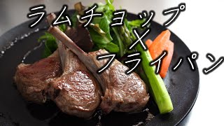 ラムチョップってこんなに美味しかったのか！？#実はヘルシーなラム肉