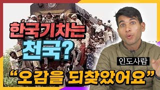 인도사람이 한국기차를 타고 천국을 경험한 이유