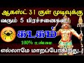 கடகம் - ஆகஸ்ட் 31 குள் முடிவுக்கு வரும் 5 பிரச்சனை | எல்லாமே மாறப்போகிறது..!#astrology #rasipalan