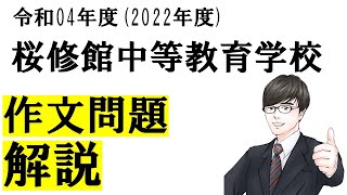 【令和04年度(2022年度)作文】桜修館中等教育学校 適性検査Ⅰ解説/文章テーマから作文アイディアのヒントを徹底解説！