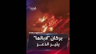 الحمم البركانية تهدد مناطق سكنية❤️‍🔥.. مشاهد مرعبة لثوران بركان🌋 في جزيرة لابالما الإسبانية