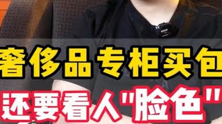 去专柜买包，还要看柜姐脸色？拒绝专柜羞耻，柜姐也是服务人员