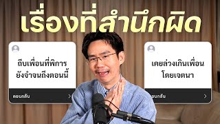 เรื่องที่สำนึกผิด (แต่ไม่ได้บอกใคร)