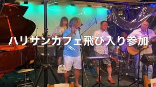 ハリサンカフェ飛び入りライブ