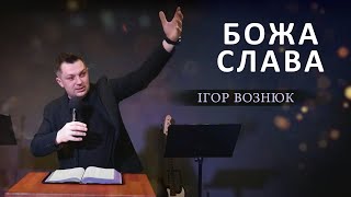 Божа Слава |Ігор Вознюк| Церква Слово Віри.