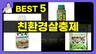 친환경살충제 대박난 제품 BEST 5 | 쇼핑기술의 친환경살충제 가성비 추천템