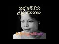 සඳ මෝරා උඩු ගුවනට sanda mora udu guwanata මාලිනි බුලත්සිංහල