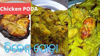 Chicken Poda | Chicken Poda Odia Recipe | Taste of Odisha |   ଚିକେନ ପତ୍ର ପୋଡ଼ା | Chicken Patra poda