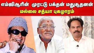 எம்ஜிஆரின்  முரட்டு பக்தன் மதுசூதனன்...மல்லை சத்யா புகழாரம் | Madhusudhanan RIP | MallaiSathya