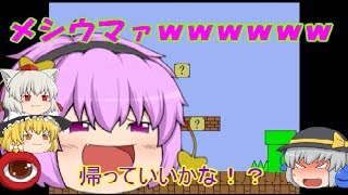 【ゆっくり実況】しょぼんのアクションを弟にプレイさせてみた STAGE1