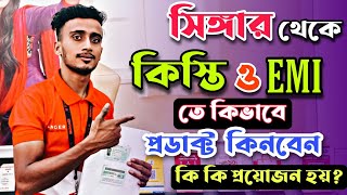 সিঙ্গার প্লাস শো-রুম থেকে কিস্তি ও EMI তে  কিভাবে পন্য কিনবেন।কিস্তিতে ক্রয় করতে কি কি লাগে?