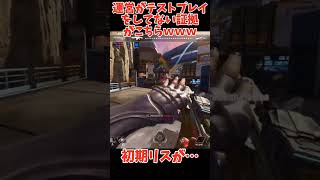 運営がテストプレイをしてないことがわかる動画 #apex #apexlegends #エイペックスクリップ #エーペックス #apexlegendsclips