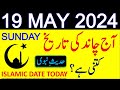 Aj Chand Ki Tarikh Kya Hai 2024 | Today Islamic Date 2024 | 19 May 2024 Chand ki Tarikh