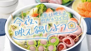 おいしく見えるセラミック加工卓上鍋