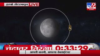 Chandrayaan 3 Soft Landing Live Video | चांद्रयानाच्या लँडिंग प्रक्रियेला सुरुवात | ISRO LIVE