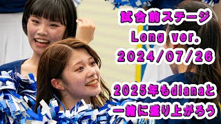 2025年もdianaと一緒に応援しよう。07/26　試合前ステージ固定カメラロングバージョン