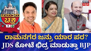 LIVE | Chunvana Chakra |2023ರ ಚುನಾವಣೆಗೆ ರಾಮನಗರ ಕ್ಷೇತ್ರದ ಜನ ಏನಂತಾರೆ ಗೊತ್ತಾ? |Ramanagara Constituency