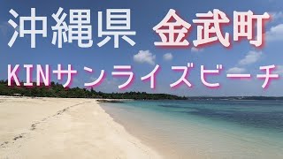 沖縄県、金武町.KINサンライズビーチ。#金武町#サンライズビーチ。