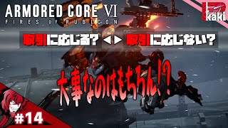 #14【清らかな大人の取引ですのでご安心を】P柿の『アーマード・コア6(ARMORED CORE VI)』【AC6】