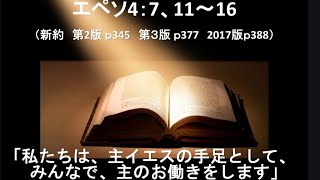 「私たちは、主イエスの手足として、みんなで、主のお働きをします」（エペソ4:7、11〜16）　2024年11月3日（聖霊降臨節第25主日礼拝）