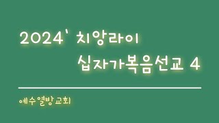 2024 치앙라이 십자가복음선교 4 '예수열방