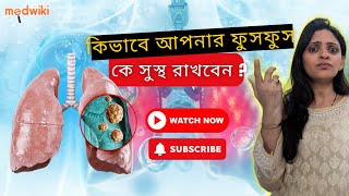 স্বাস্থ্যকর ফুসফুস: অভ্যাস যা ফুসফুসের রোগের ঝুঁকি কমায়!