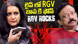 లైవ్ లో RGV బావ కి ఫోన్ కాల్ RGV Rocks | Ramuism | Anchor Swapna