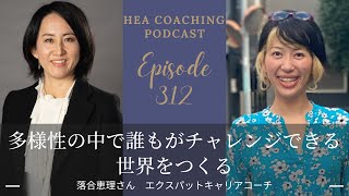 EP312. 多様性の中で誰もがチャレンジできる世界をつくる with 落合恵理さん [エクスパットキャリアコーチ]