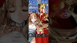 【FGO】クラスコア目当てで福袋を引いた者の末路とは！？【福袋第二弾】