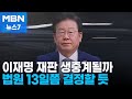 '이재명 재판 생중계' 여야 공방…재판부 13일쯤 결정할 듯 [MBN 뉴스7]