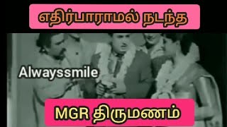 MGR Marriage | எதிர்பாராமல் நடந்த mgr திருமணம் #mgr #marriage #mrradha @Karthikbharath007