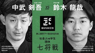 【第2回天下一BUSHIZO会】団体戦#6 七将戦 中武 剣吾vs鈴木 龍哉