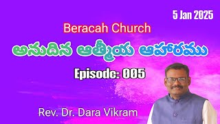 Episode 005, Jan 5, 2025. అనుదిన ఆత్మీయ ఆహారము #Beracah Church #Prof.Dara Vikram #our daily bread