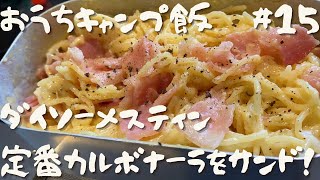 おうちキャンプ飯#15】ダイソーメスティンでカルボナーラ+αに挑戦【ホットサンドメーカー