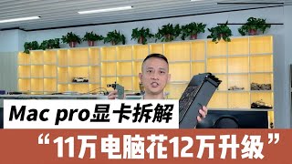 苹果顶级工作站 Mac Pro 双显卡GPU拆解，11万电脑花12万升级过程，有钱人的生活就是这么朴实无华又枯燥