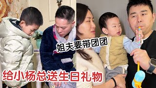 给小杨总送生日礼物！大姐姐夫说要带团团，小杨总：我喜欢弟弟！【杨翠花V】