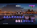 【伴奏 カラオケ】サランへ わたしのいい人中譯 半田浩二 附上歌詞翻譯 歌詞中譯 2024年7月17日発売 　維特の世界