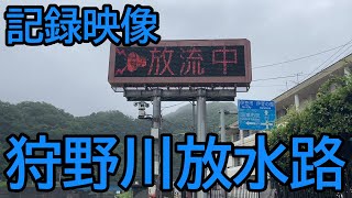 【教材】静岡県狩野川放水路解放時状況【よこやん】